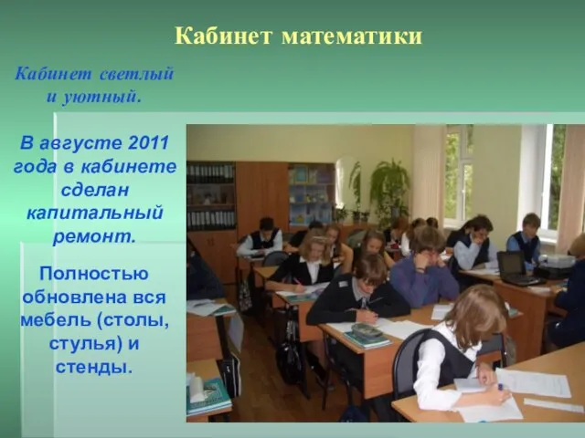 Кабинет математики Кабинет светлый и уютный. В августе 2011 года в кабинете