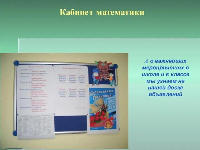 Кабинет математики А о важнейших мероприятиях в школе и в классе мы