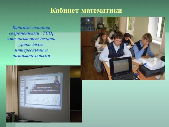 Кабинет математики Кабинет оснащен современными ТСО, что позволяет делать уроки более интересными и познавательными