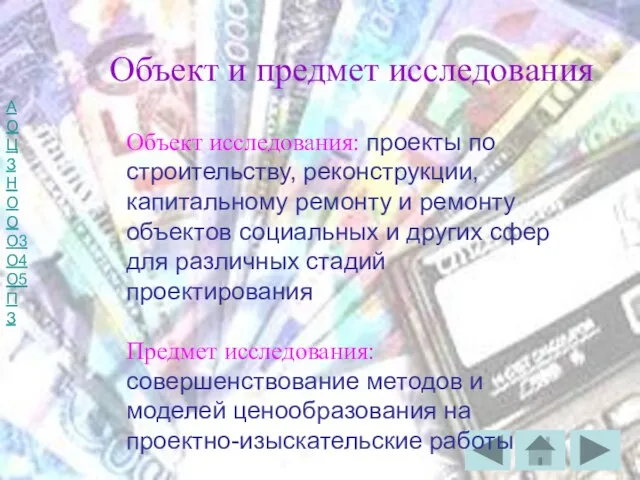 Объект и предмет исследования Объект исследования: проекты по строительству, реконструкции, капитальному ремонту