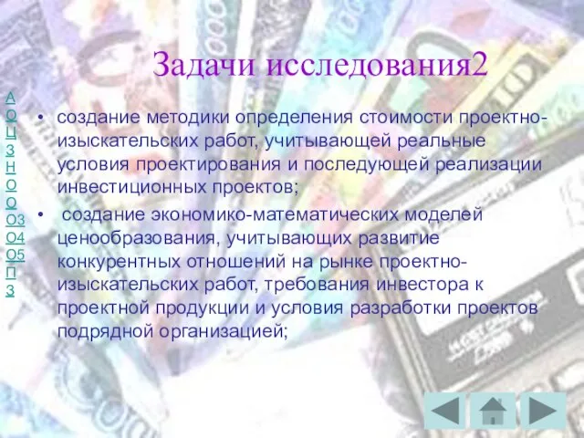 Задачи исследования2 создание методики определения стоимости проектно-изыскательских работ, учитывающей реальные условия проектирования