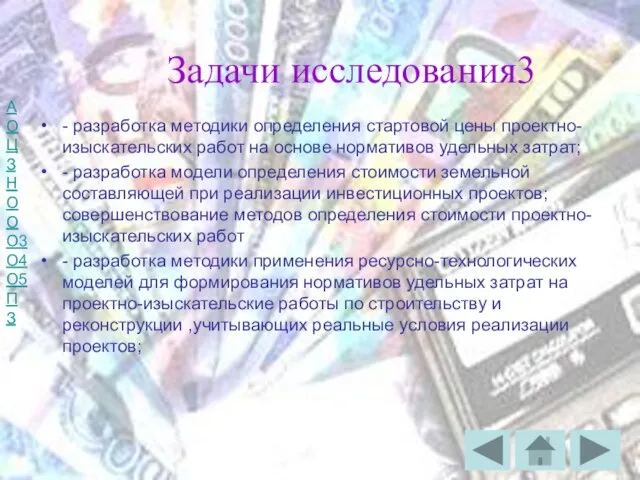 Задачи исследования3 - разработка методики определения стартовой цены проектно-изыскательских работ на основе