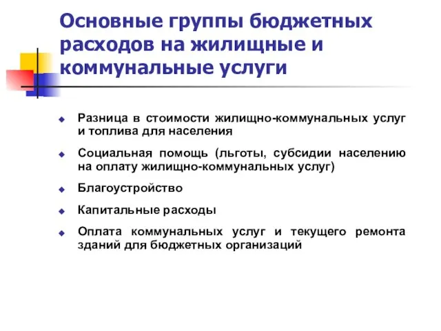 Основные группы бюджетных расходов на жилищные и коммунальные услуги Разница в стоимости