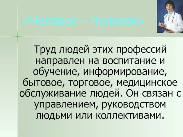 «Человек – Человек» Труд людей этих профессий направлен на воспитание и обучение,