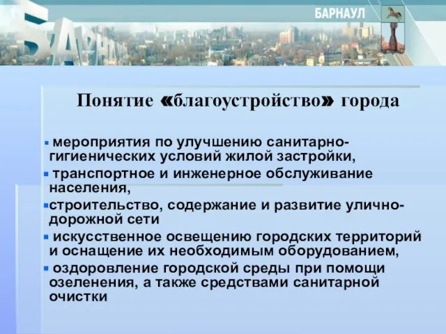 Понятие «благоустройство» города мероприятия по улучшению санитарно-гигиенических условий жилой застройки, транспортное и