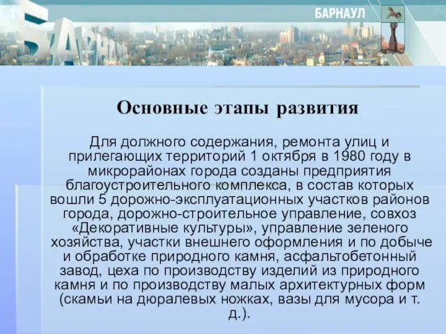 Основные этапы развития Для должного содержания, ремонта улиц и прилегающих территорий 1