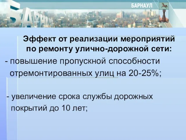 Эффект от реализации мероприятий по ремонту улично-дорожной сети: - повышение пропускной способности