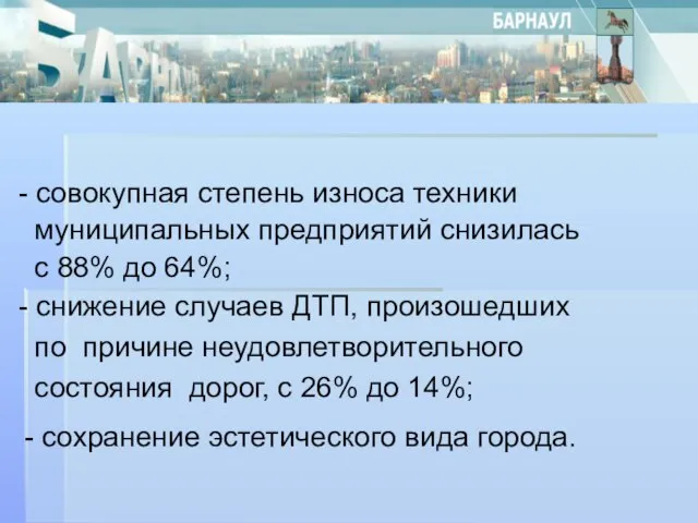 - совокупная степень износа техники муниципальных предприятий снизилась с 88% до 64%;