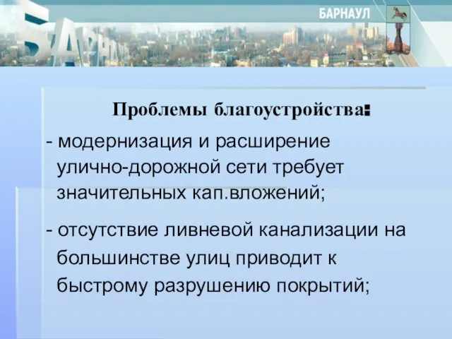 Проблемы благоустройства: - модернизация и расширение улично-дорожной сети требует значительных кап.вложений; -