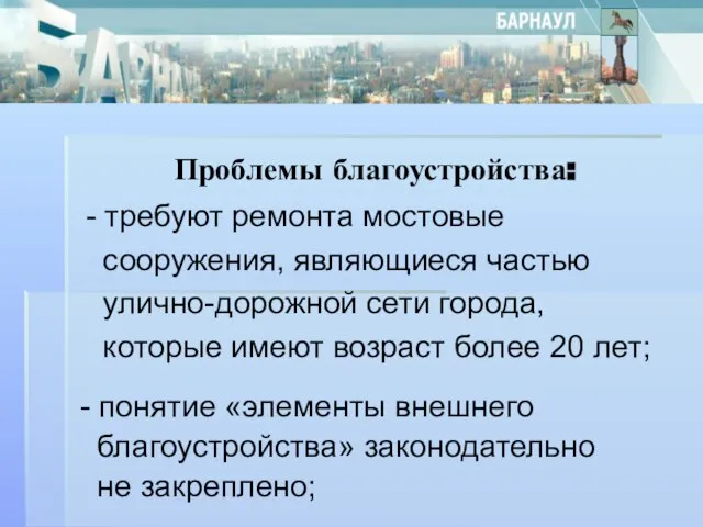 Проблемы благоустройства: - понятие «элементы внешнего благоустройства» законодательно не закреплено; - требуют