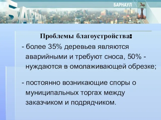 Проблемы благоустройства: - более 35% деревьев являются аварийными и требуют сноса, 50%