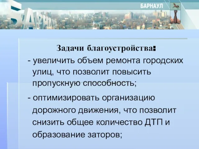 Задачи благоустройства: - увеличить объем ремонта городских улиц, что позволит повысить пропускную