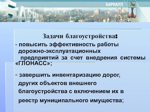 Задачи благоустройства: - повысить эффективность работы дорожно-эксплуатационных предприятий за счет внедрения системы