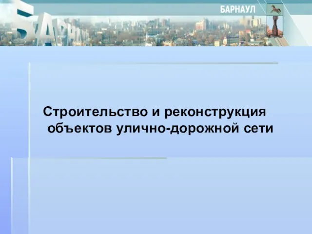 Строительство и реконструкция объектов улично-дорожной сети