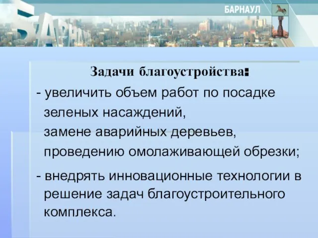 Задачи благоустройства: - увеличить объем работ по посадке зеленых насаждений, замене аварийных