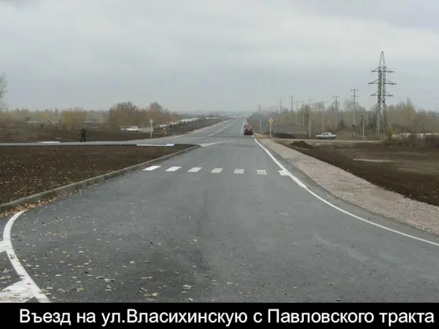 Въезд на ул.Власихинскую с Павловского тракта