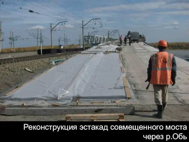 Реконструкция эстакад совмещенного моста через р.Обь