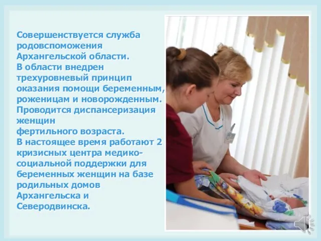 Совершенствуется служба родовспоможения Архангельской области. В области внедрен трехуровневый принцип оказания помощи