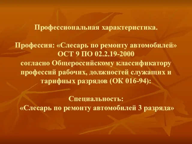 Профессиональная характеристика. Профессия: «Слесарь по ремонту автомобилей» ОСТ 9 ПО 02.2.19-2000 согласно