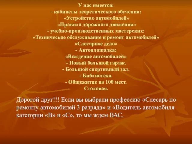 У нас имеется: - кабинеты теоретического обучения: «Устройство автомобилей» «Правила дорожного движения»