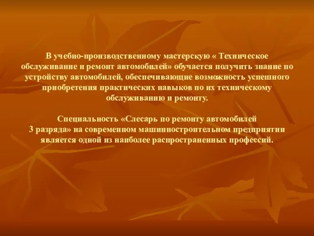 В учебно-производственному мастерскую « Техническое обслуживание и ремонт автомобилей» обучается получить знание