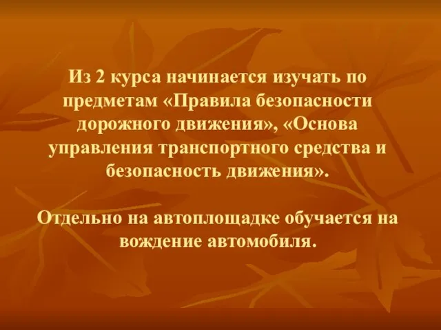 Из 2 курса начинается изучать по предметам «Правила безопасности дорожного движения», «Основа