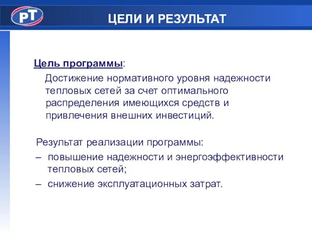 ЦЕЛИ И РЕЗУЛЬТАТ Цель программы: Достижение нормативного уровня надежности тепловых сетей за