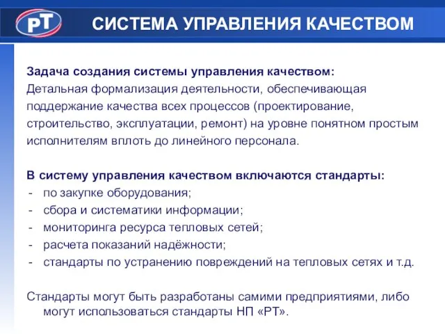 СИСТЕМА УПРАВЛЕНИЯ КАЧЕСТВОМ Задача создания системы управления качеством: Детальная формализация деятельности, обеспечивающая