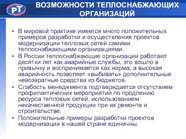 ВОЗМОЖНОСТИ ТЕПЛОСНАБЖАЮЩИХ ОРГАНИЗАЦИЙ В мировой практике имеется много положительных примеров разработки и