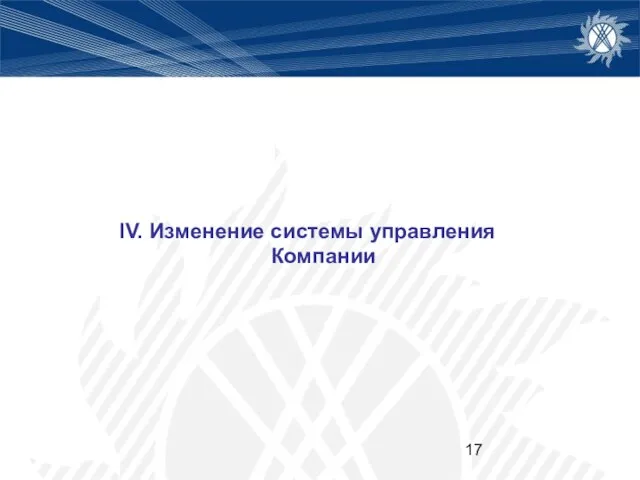 IV. Изменение системы управления Компании