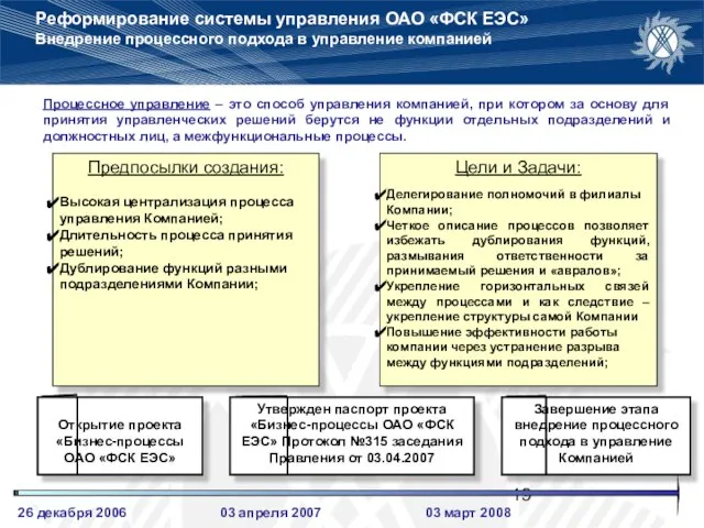 Реформирование системы управления ОАО «ФСК ЕЭС» Внедрение процессного подхода в управление компанией
