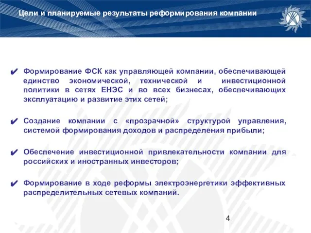 Цели и планируемые результаты реформирования компании Формирование ФСК как управляющей компании, обеспечивающей