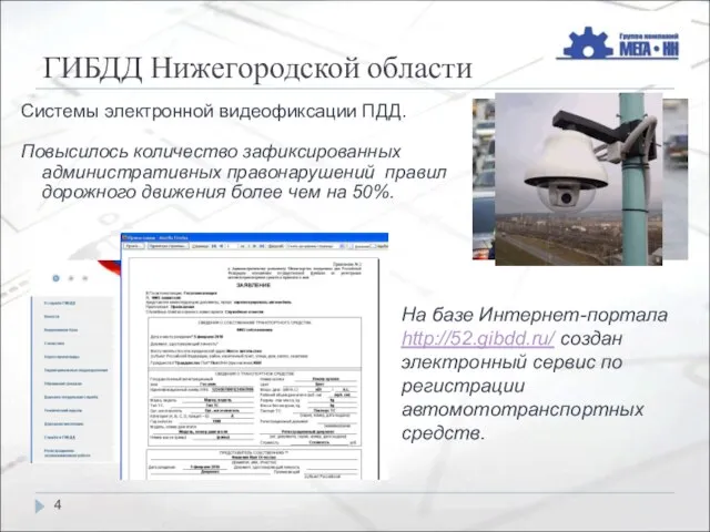 ГИБДД Нижегородской области Системы электронной видеофиксации ПДД. Повысилось количество зафиксированных административных правонарушений