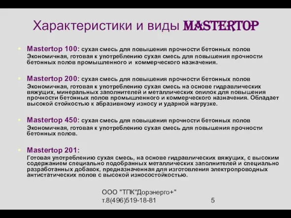 ООО "ТПК"Дорэнерго+" т.8(496)519-18-81 Характеристики и виды MasterTop Mastertop 100: сухая смесь для