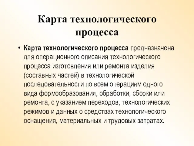 Карта технологического процесса Карта технологического процесса предназначена для операционного описания технологического процесса