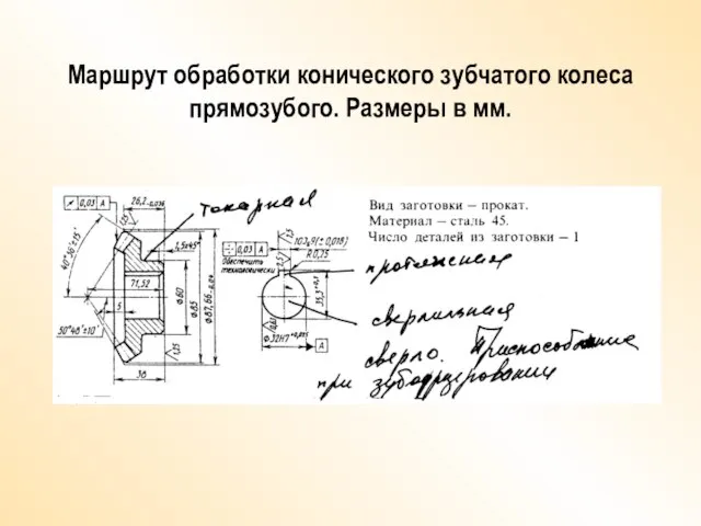 Маршрут обработки конического зубчатого колеса прямозубого. Размеры в мм.