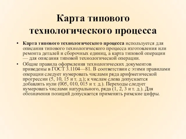 Карта типового технологического процесса Карта типового технологического процесса используется для описания типового