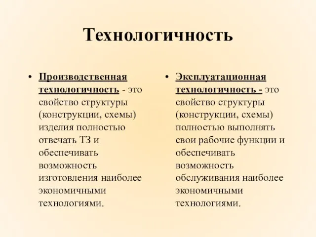 Технологичность Производственная технологичность - это свойство структуры (конструкции, схемы) изделия полностью отвечать