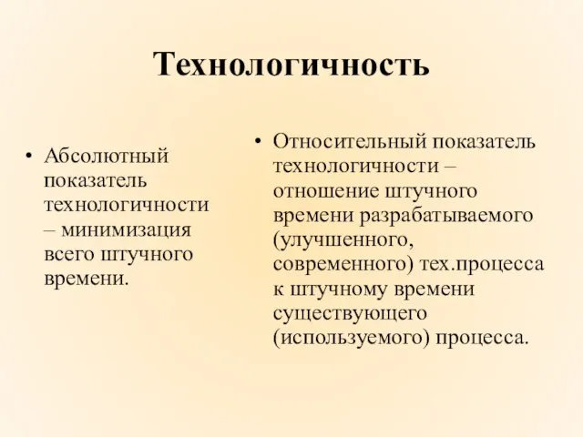 Технологичность Абсолютный показатель технологичности – минимизация всего штучного времени. Относительный показатель технологичности