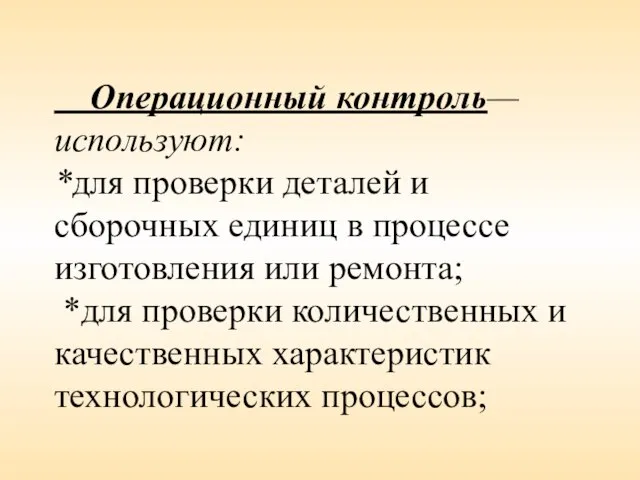 Операционный контроль— используют: *для проверки деталей и сборочных единиц в процессе изготовления