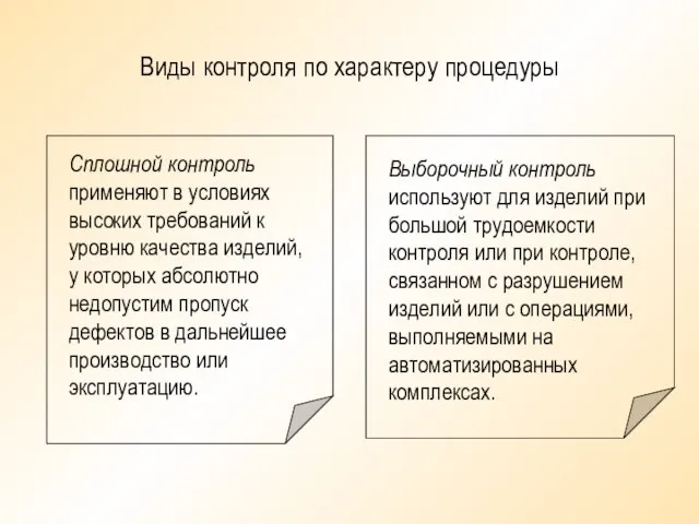 Виды контроля по характеру процедуры Сплошной контроль применяют в условиях высоких требований