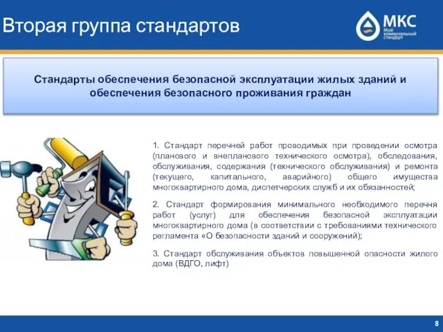 Вторая группа стандартов Стандарты обеспечения безопасной эксплуатации жилых зданий и обеспечения безопасного