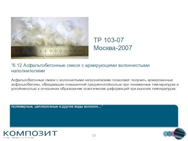 “6.12 Асфальтобетонные смеси с армирующими волокнистыми наполнителями Асфальтобетонные смеси с волокнистыми наполнителями