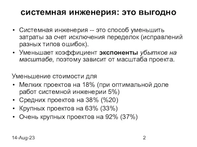 14-Aug-23 системная инженерия: это выгодно Системная инженерия -- это способ уменьшить затраты