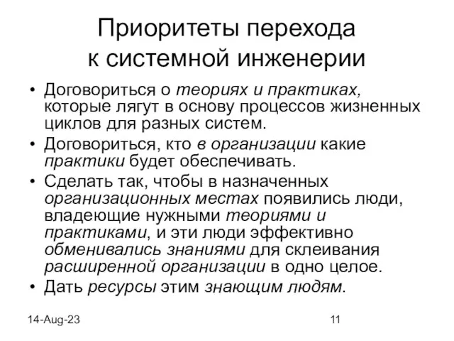 14-Aug-23 Приоритеты перехода к системной инженерии Договориться о теориях и практиках, которые