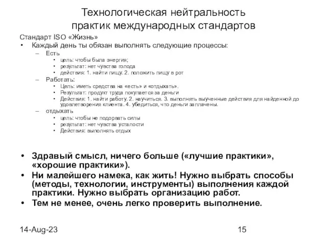 14-Aug-23 Технологическая нейтральность практик международных стандартов Стандарт ISO «Жизнь» Каждый день ты