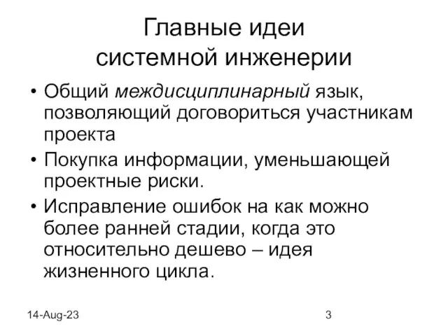 14-Aug-23 Главные идеи системной инженерии Общий междисциплинарный язык, позволяющий договориться участникам проекта