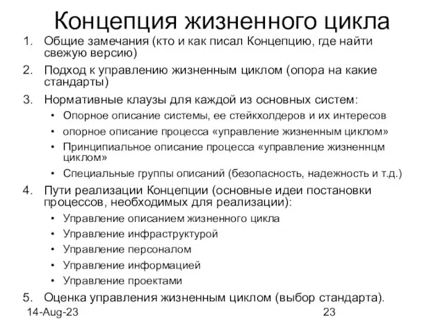 14-Aug-23 Концепция жизненного цикла Общие замечания (кто и как писал Концепцию, где