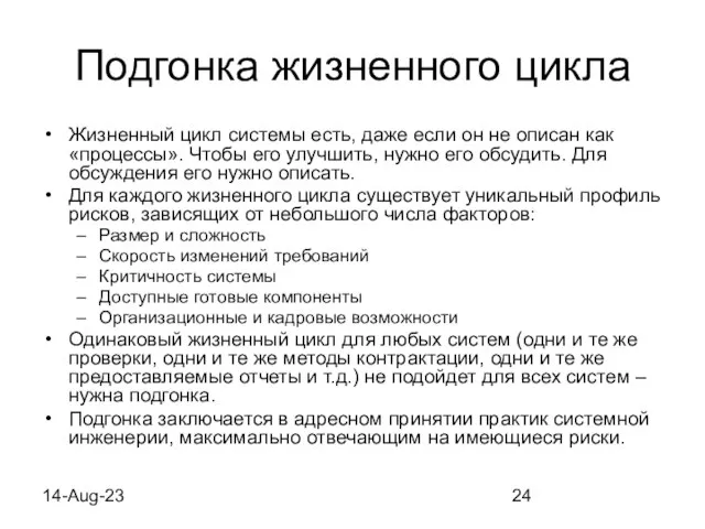 14-Aug-23 Подгонка жизненного цикла Жизненный цикл системы есть, даже если он не