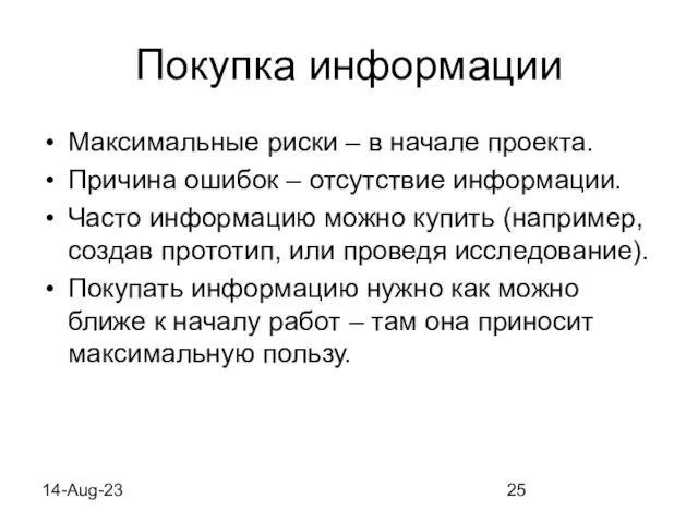 14-Aug-23 Покупка информации Максимальные риски – в начале проекта. Причина ошибок –